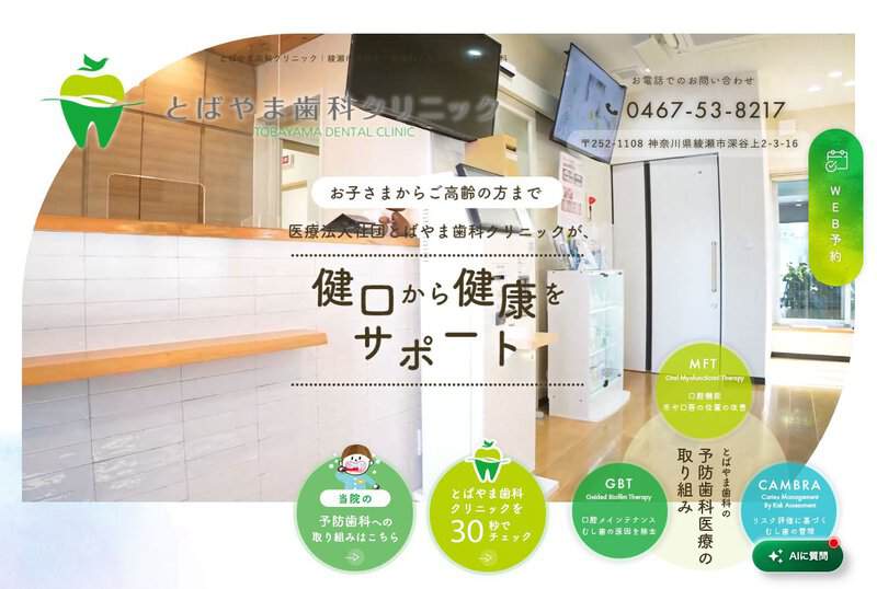 とばやま歯科クリニック 公式サイト