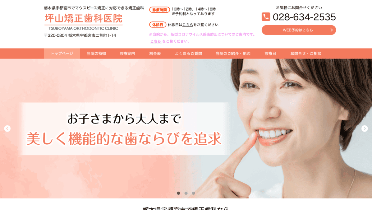 坪山矯正歯科医院