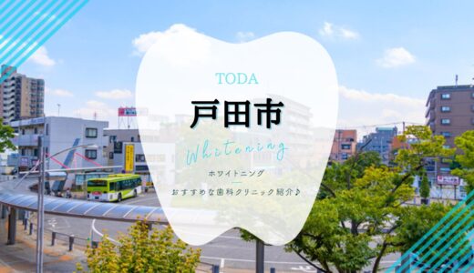 【2023年】戸田市でホワイトニングにおすすめな歯科医院3選！