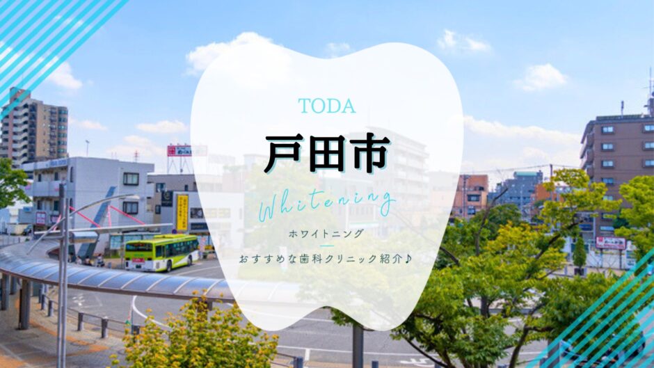 戸田市