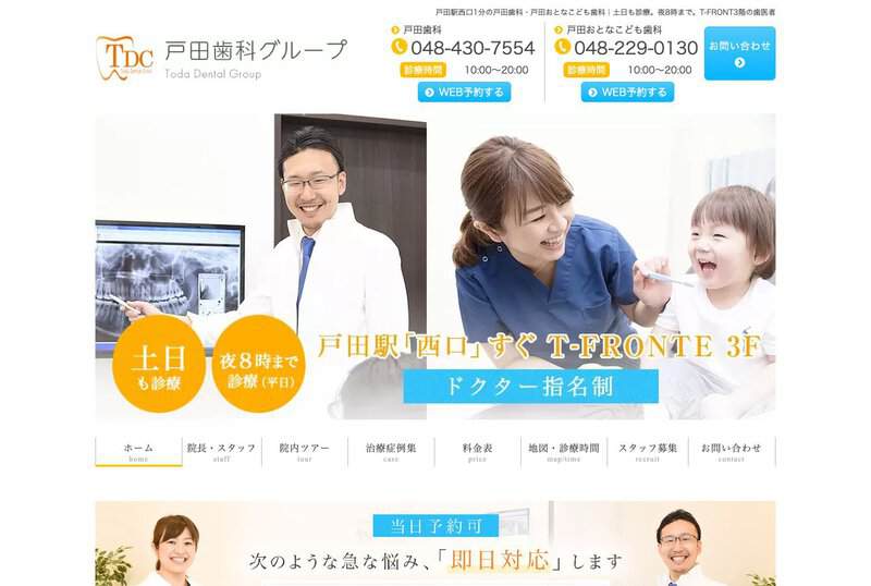 戸田歯科・戸田おとなこども歯科の画像