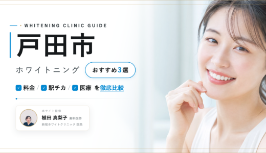 【2026年最新】戸田市ホワイトニングおすすめ3選｜人気院を料金・口コミ・安さで比較