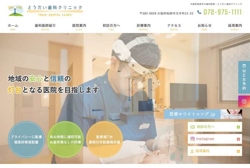 とうだい歯科クリニック 公式サイト