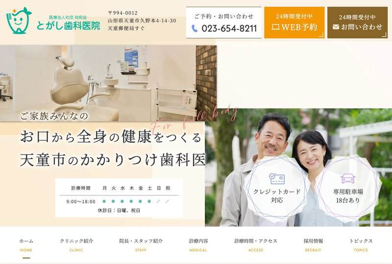 とがし歯科医院 公式サイト
