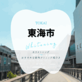 東海市でホワイトニング