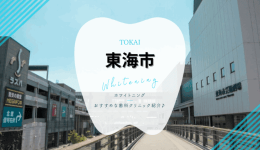 【2025年最新】東海市でおすすめホワイトニング5選｜料金・口コミを徹底比較