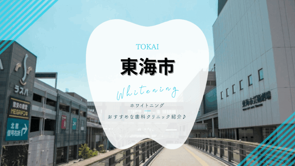 東海市でホワイトニング