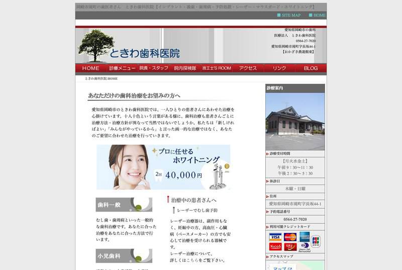 ときわ歯科医院