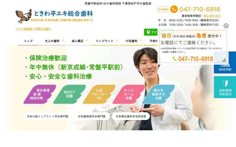 ときわ平エキ総合歯科