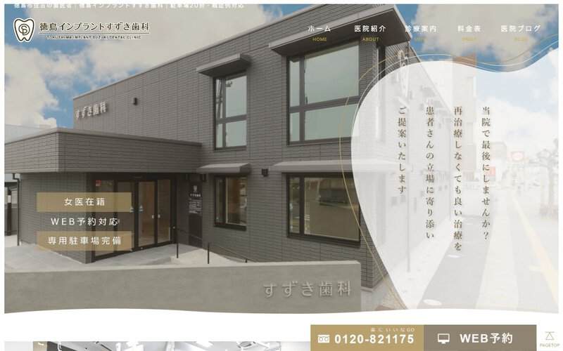 徳島インプラントすずき歯科