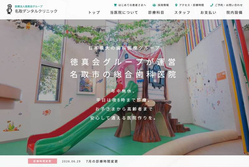 名取デンタルクリニック 公式サイト