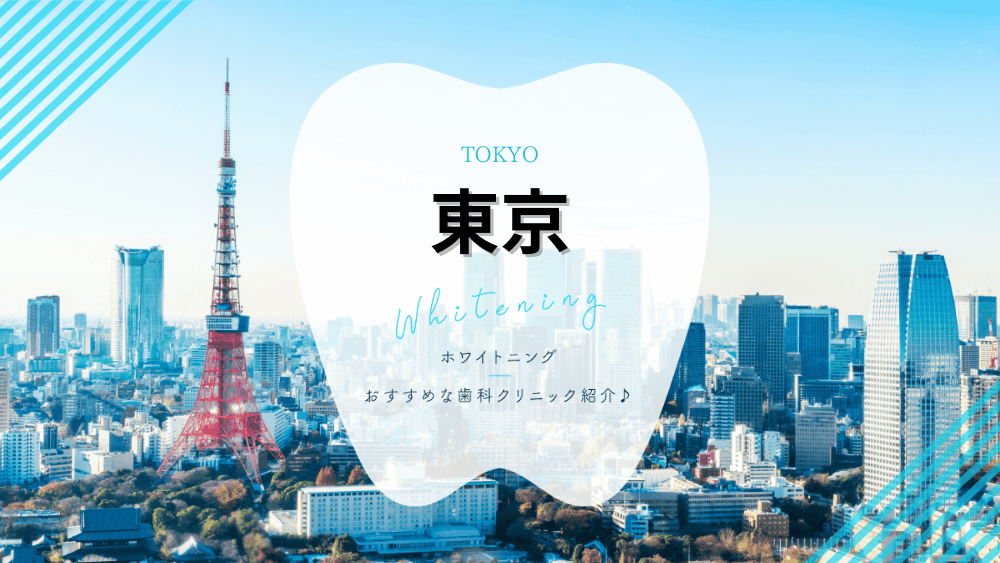 東京でホワイトニング