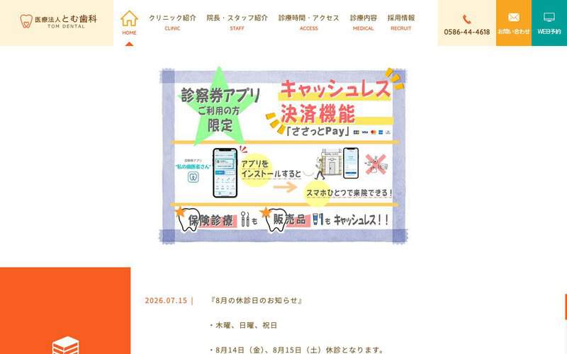 医療法人とむ歯科