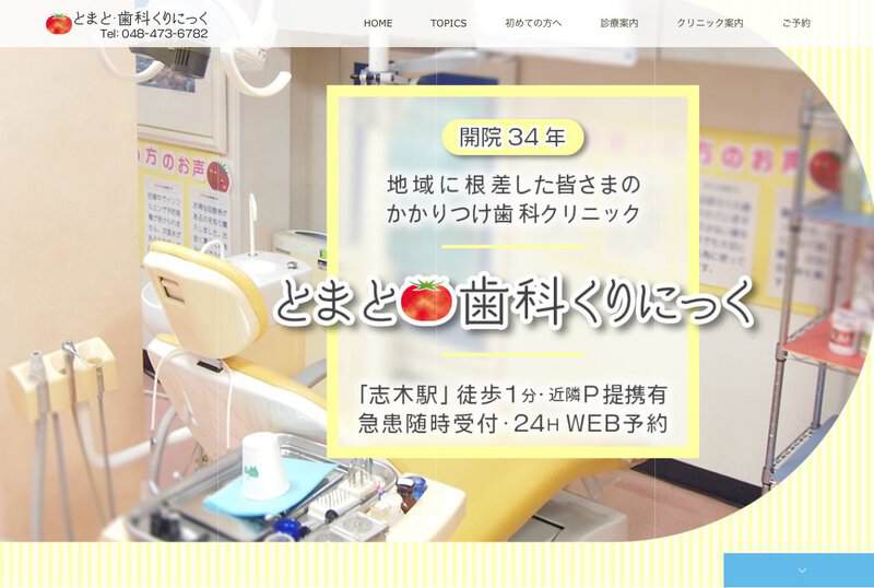とまと・歯科くりにっくの画像