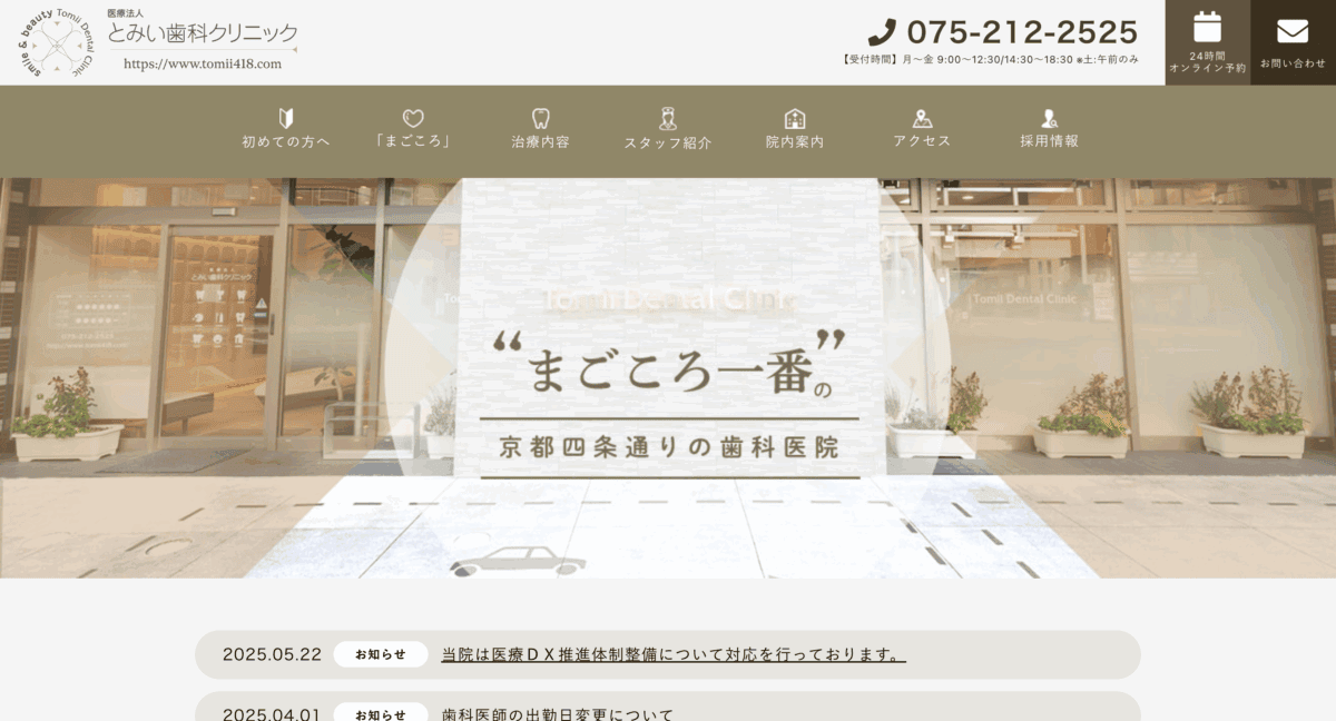 とみい歯科クリニック