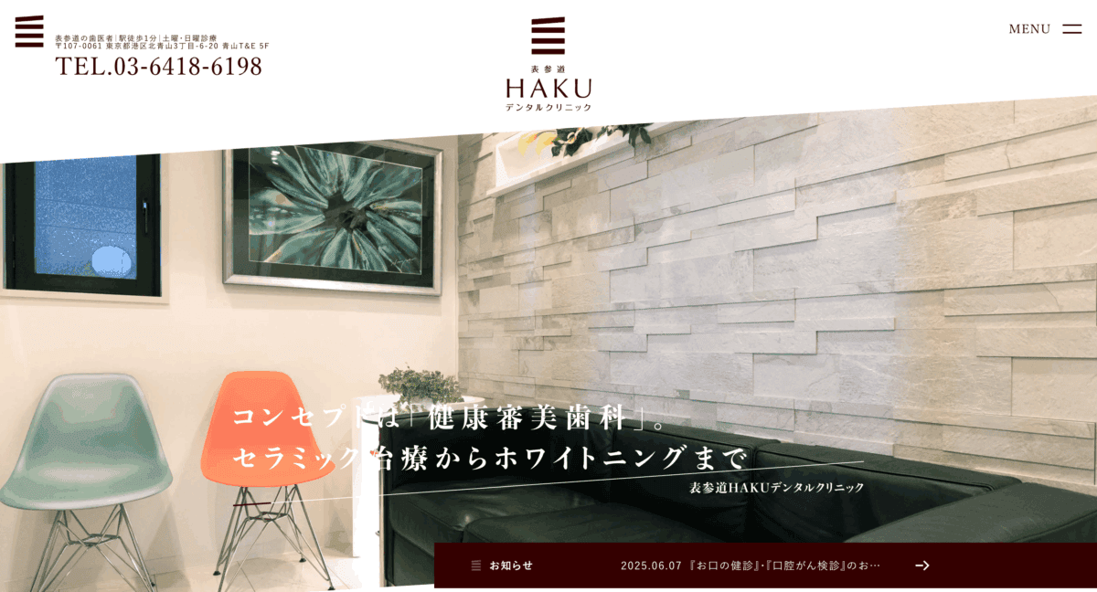 表参道HAKUデンタルクリニック