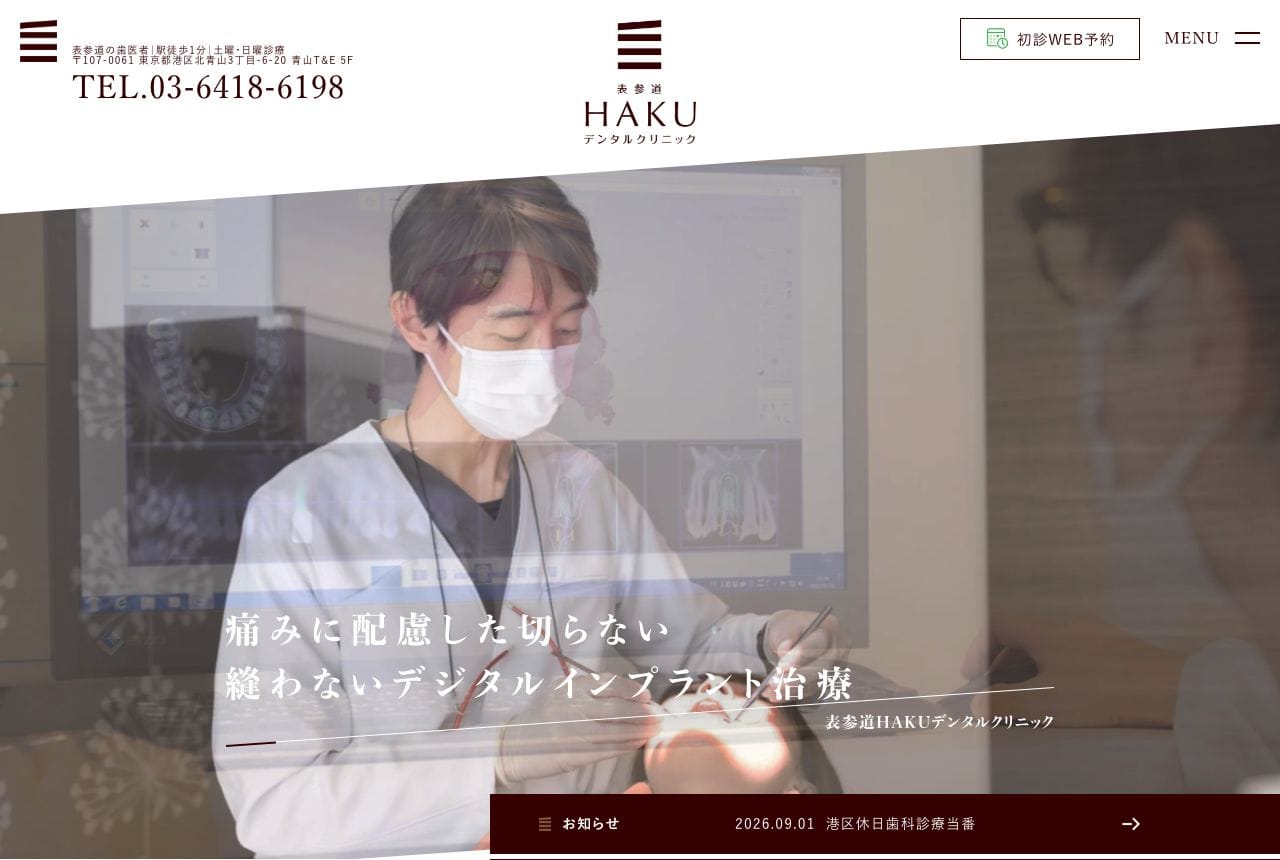 表参道HAKUデンタルクリニック
