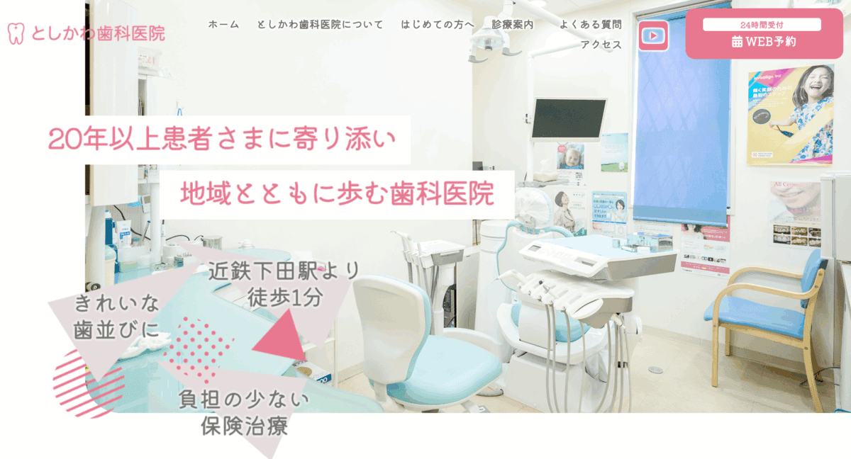 としかわ歯科医院