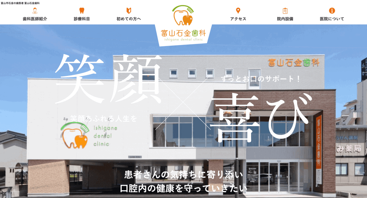 富山石金歯科