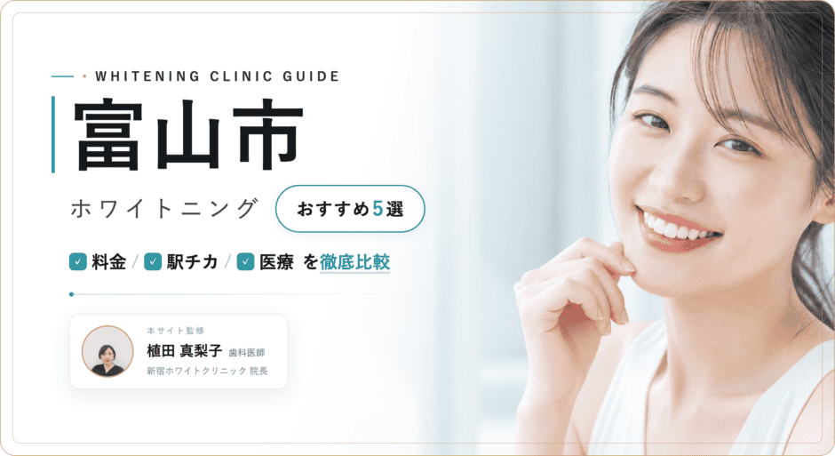 富山市 ホワイトニング