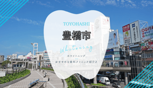 【2025年最新】豊橋市でおすすめホワイトニング5選｜料金・口コミを徹底比較