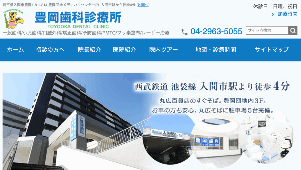 豊岡歯科診療所