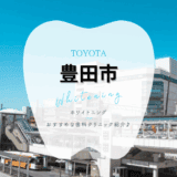 豊田市でホワイトニング