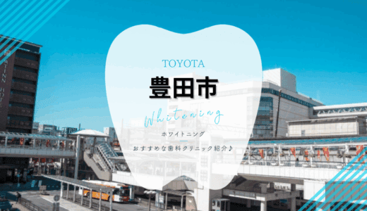 【2025年最新】豊田市でおすすめホワイトニング6選｜料金・口コミを徹底比較