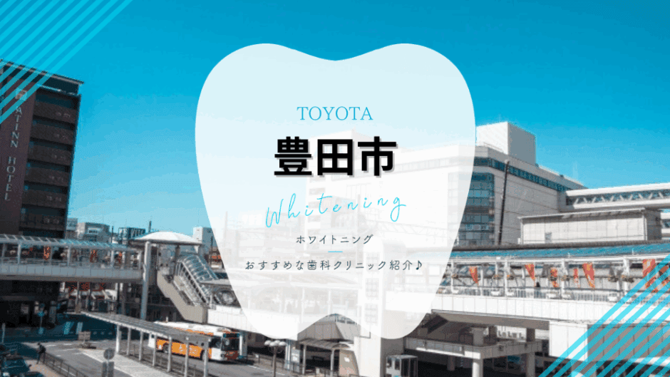 豊田市でホワイトニング
