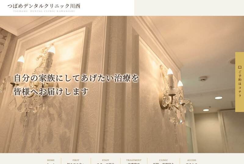 つばめデンタルクリニック川西 公式サイト