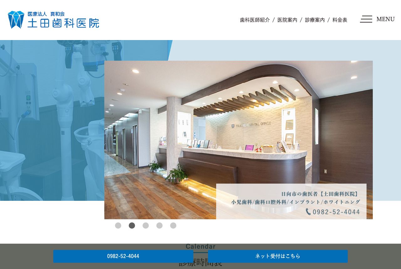 土田歯科医院 公式サイト