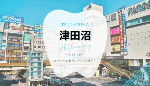 【2025年最新】津田沼でおすすめホワイトニング4選｜料金・口コミを徹底比較