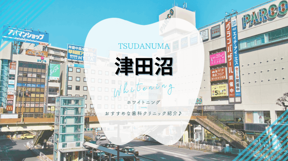 津田沼でホワイトニング