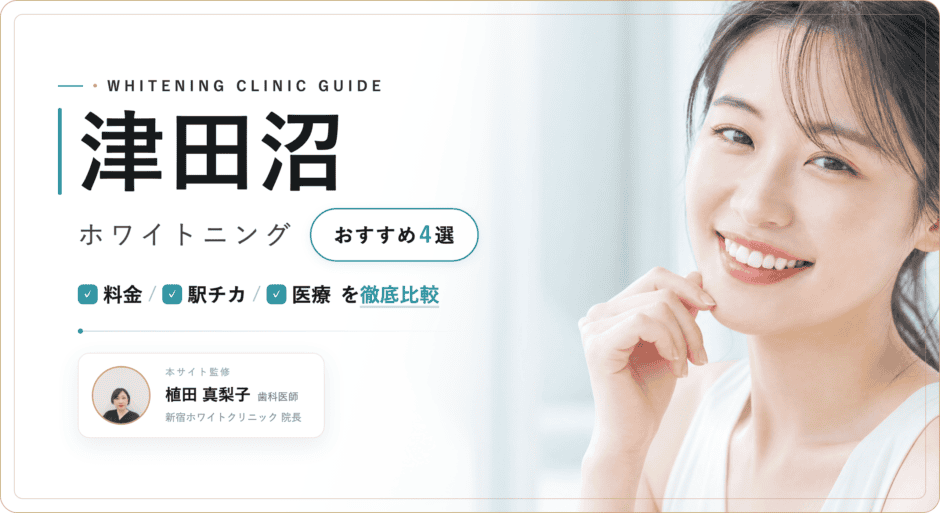 津田沼 ホワイトニング