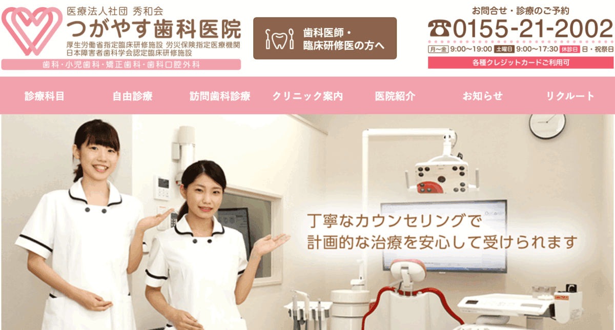 つがやす歯科医院