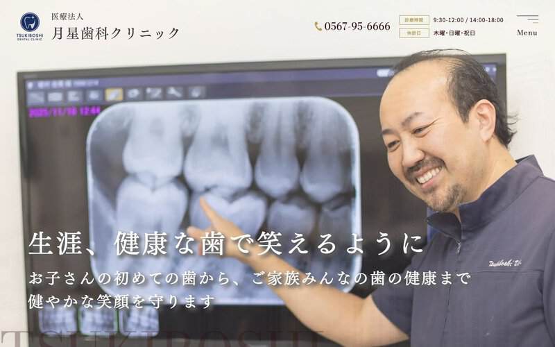 月星歯科クリニック