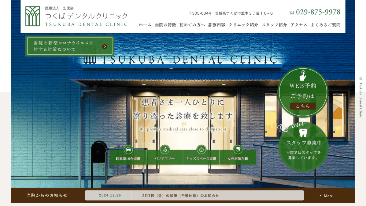 つくばデンタルクリニック