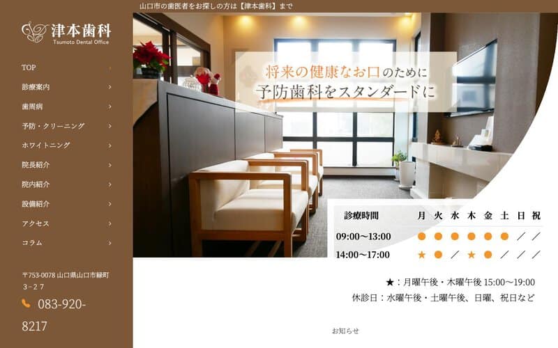 津本歯科