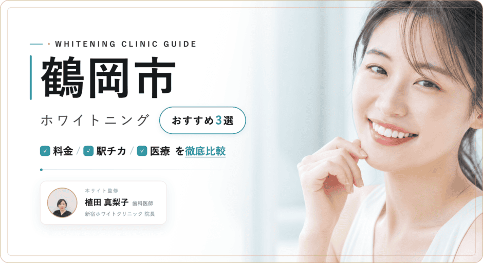 鶴岡市 ホワイトニング