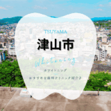 津山でホワイトニング
