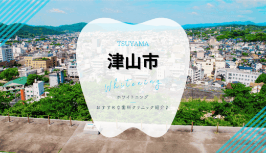 【津山市】歯のホワイトニング｜おすすめ歯科クリニック4選！