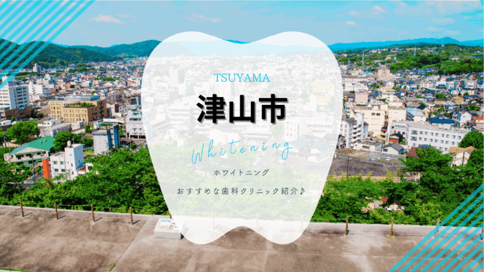 津山でホワイトニング