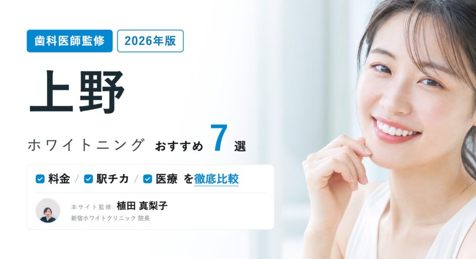 上野 ホワイトニング