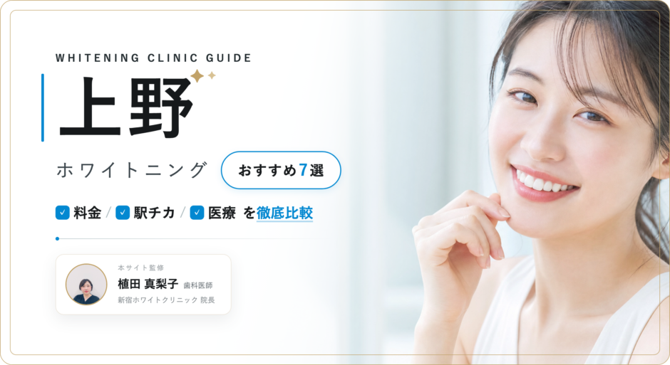 上野 ホワイトニング おすすめ
