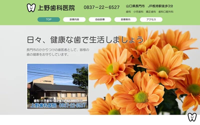 上野歯科医院