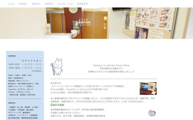 上重歯科医院