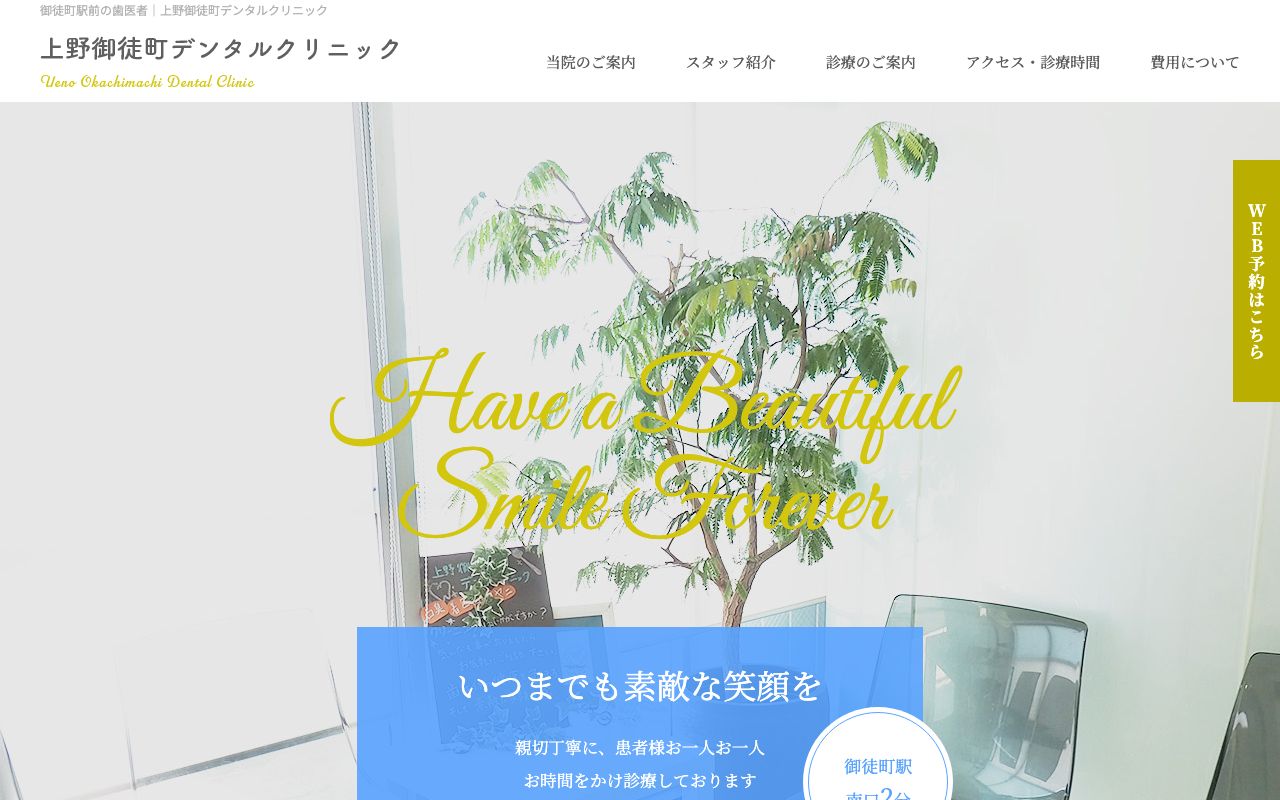 上野御徒町デンタルクリニック