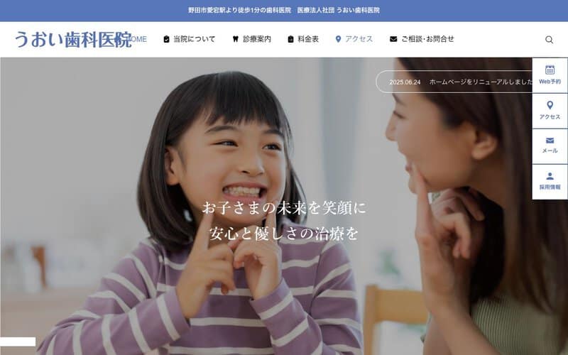 うおい歯科医院（医療法人社団）
