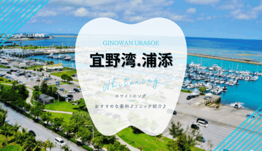 宜野湾・浦添でおすすめホワイトニング4選｜料金・口コミ徹底比較【2025最新】