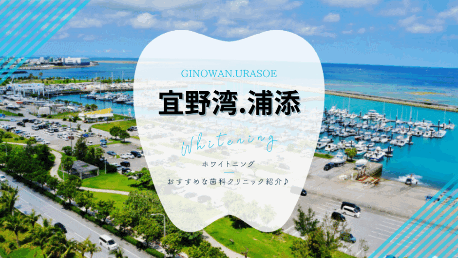 宜野湾/浦添でホワイトニング